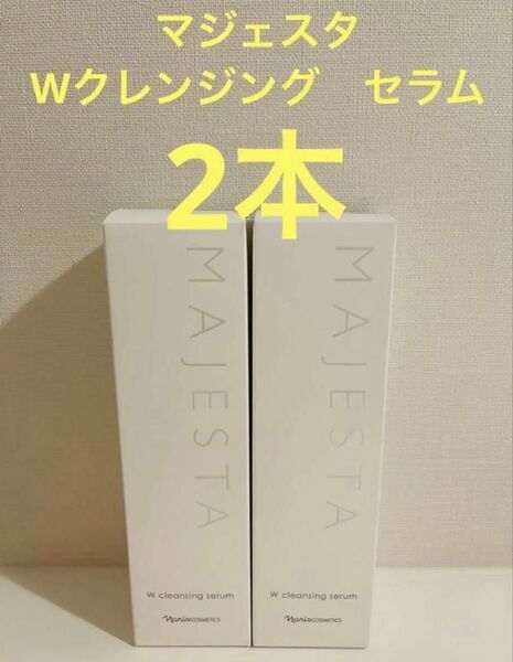 新入荷!!ナリス マジェスタ Wクレンジング セラム(クレンジング・洗顔料) 180ml ×2本セント