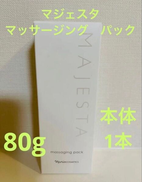 新入荷!!ナリス化粧品 マジェスタ マッサージングパック 80g 本体 1本