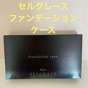 新入荷!!ナリス化粧品セルグレース ファンデーション ケース