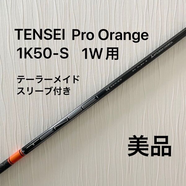 TENSEI Pro Orange 1K 50 (S) テンセイ プロオレンジ1K ドライバー用テーラーメイドスリーブ付きシャフト