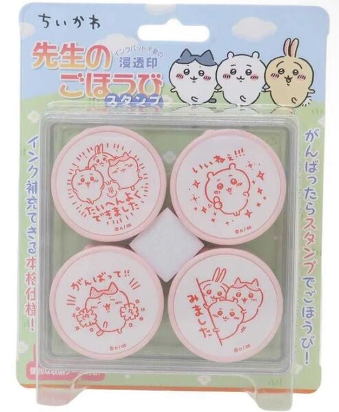 ちいかわ ごほうびスタンプ 4個セット / ビバリー 先生のごほうびスタンプ / ハチワレ うさぎ はんこ 浸透印