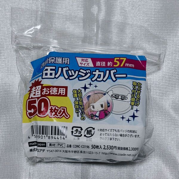 缶バッジカバー 缶バカバー 缶バ カバー 缶バッジ 57mm コアデ 49枚