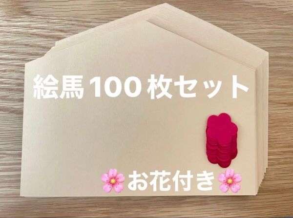 *絵馬100枚セット*干支*壁面飾り*製作用セット*画用紙