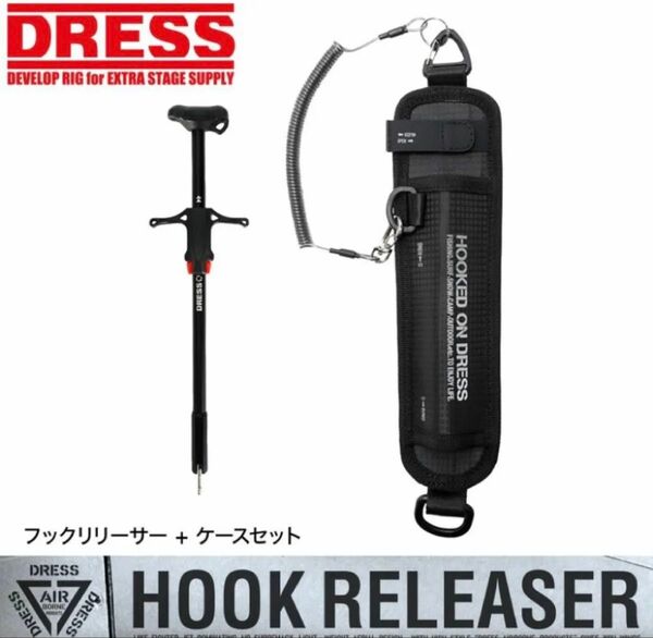 新品 DRESS フックリリーサー ケースセット|| クイック 針外し リムーバー フック外し