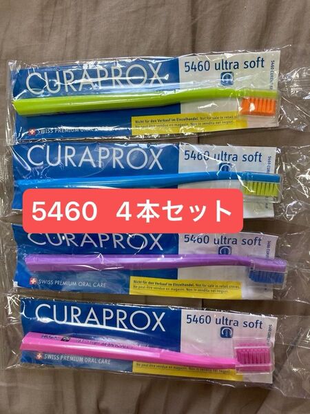 CURAPROX 歯ブラシ 5460 4本セット まとめ売り クラプロックス ウルトラソフト