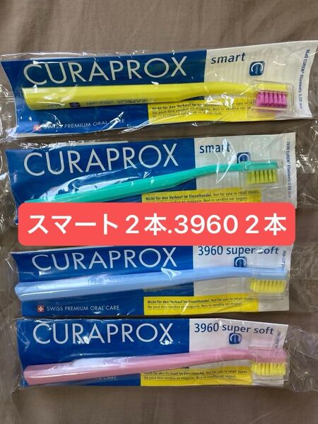 CURAPROX 歯ブラシ smart×2本、3960×2本 計4本セット まとめ売り クラプロックス スーパーソフト