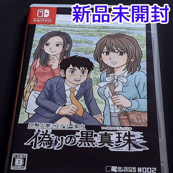 伊勢志摩ミステリー案内 偽りの黒真珠 Switch