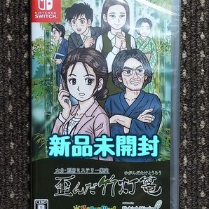 大分・別府ミステリー案内 歪んだ竹灯篭 Switchソフト