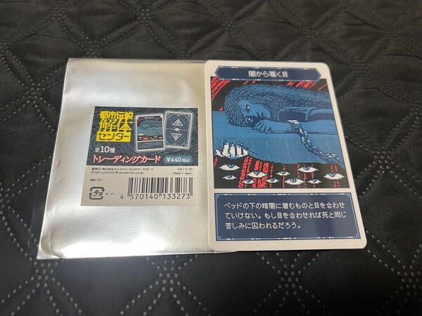 都市伝説解体センター トレーディングカード 闇から覗く目