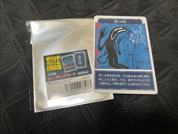 都市伝説解体センター トレーディングカード 罪人の影