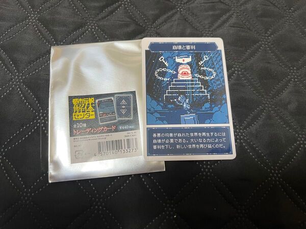 都市伝説解体センター トレーディングカード 崩壊と審判