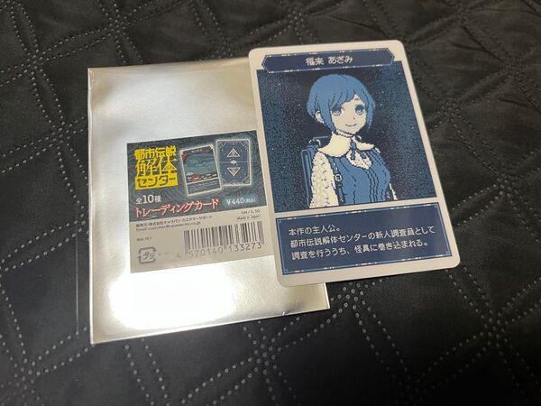 都市伝説解体センター トレーディングカード 福来あざみ