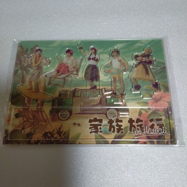 嵐を旅する展覧会★アクリルスタンド★家族旅行