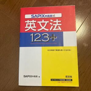 SAPIX中高部式 英文法123+