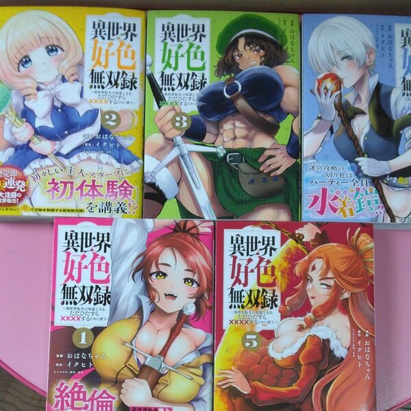 【人気作品】異世界好色無双録 異世界転生の知恵と力を、ただひたすら××××するために使う 既刊全5巻セット