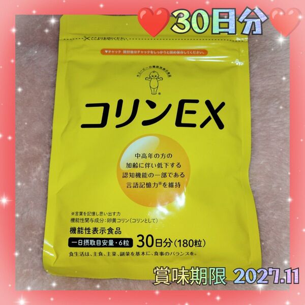 未開封 キューピー コリンEX 卵黄コリン 期限2027 記憶力 加齢 サプリメント