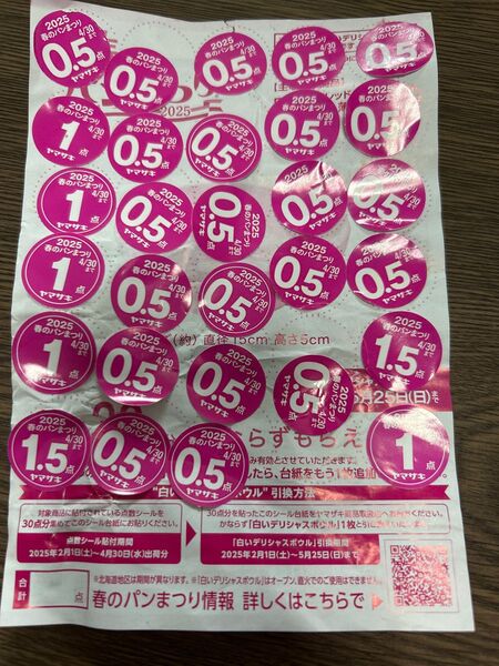 2025ヤマザキ春のパンまつり シール19点分