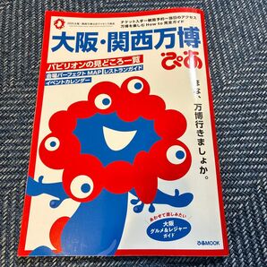 大阪関西万博ぴあ/旅行