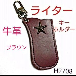 H2708【新品】牛革 星 スタッズ ライター ケース ブラウン キーホルダー レザー 牛皮 赤茶