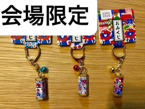 レア ミャクミャク おみくじキーリング 万博2025 公式グッズ 3点セット 日本製 根付けストラップ
