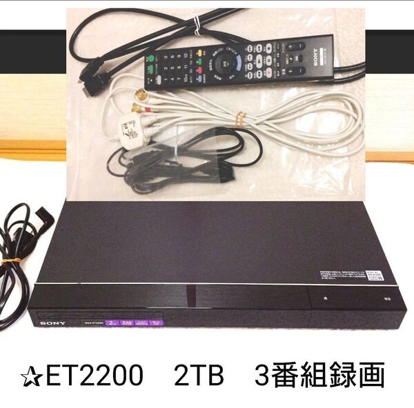 SONY ブルーレイレコーダー ET2200 2TB 3番組録画 2015年製