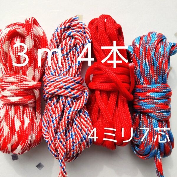 パラコード3m4本 (4ミリ7芯)赤系