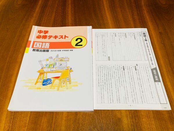 中学 必修テキスト 国語 2年生 教育出版 教科書準拠