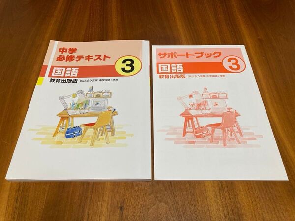 中学 必修テキスト 国語 3年生 教育出版 教科書準拠
