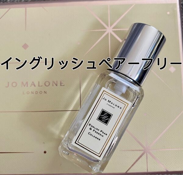 新品未使用ジョーマローン イングリッシュペアー&フリージアコロン9ml