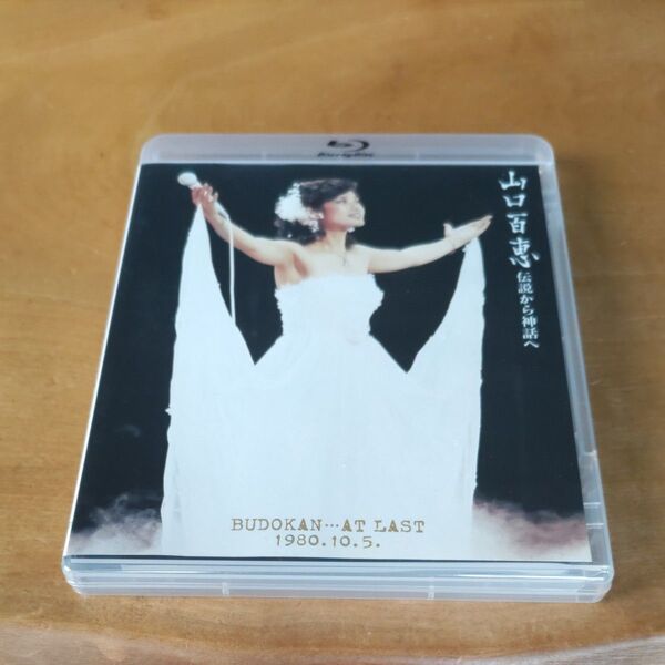 伝説から神話へ BUDOKANAT LAST 1980.10.5. (Blu-ray Disc山口百恵)