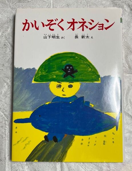 かいぞくオネショん