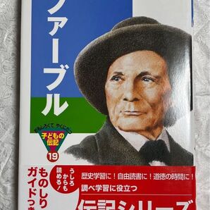 子どもの伝記 ファーブル