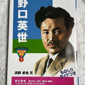子どもの伝記 野口英世