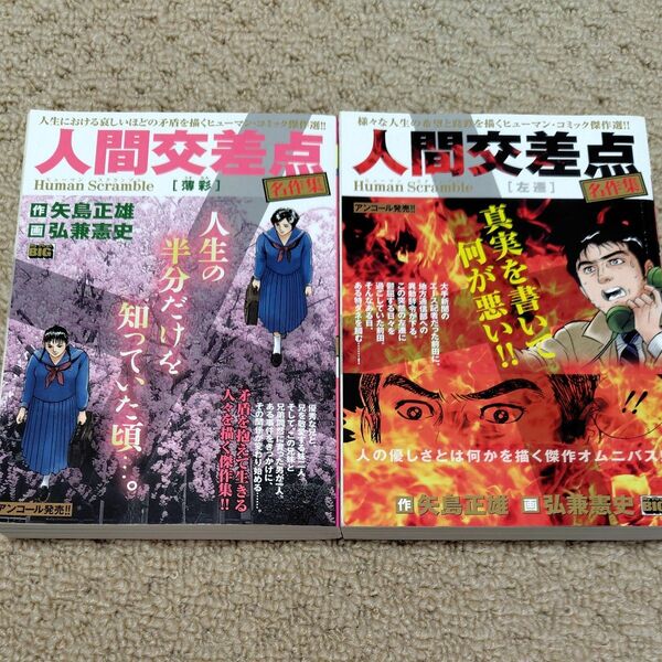 人間交差点 名作集2冊セット 矢島正雄/弘兼憲史