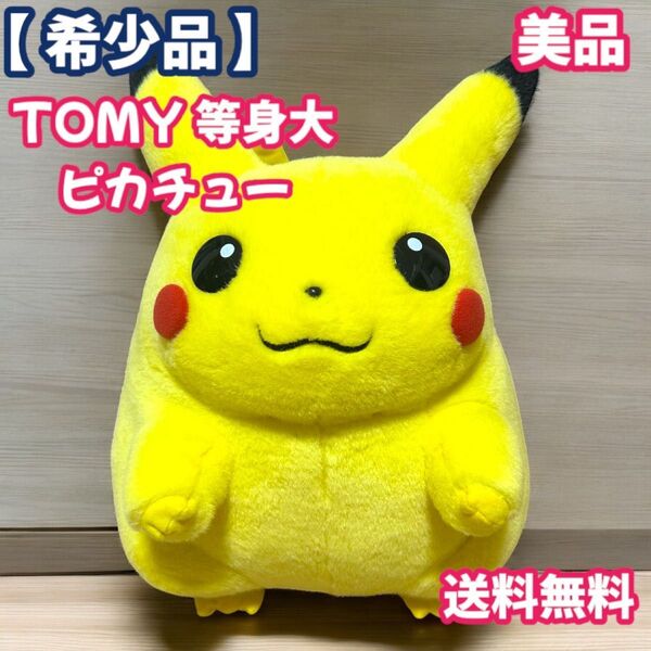 希少品 美品 TOMY トミー 等身大ピカチュー ぬいぐるみ 人形 ポケモン レア 大きい 特大 ピカチュウ ポケットモンスター