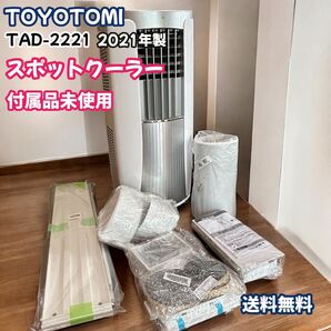 トヨトミ TAD-2221 21年製 付属品未使用 スポットエアコン クーラー キャスター付き 簡易クーラー 移動式