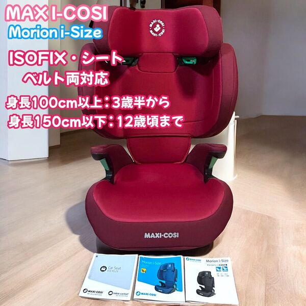 maxi-cosi マキシコシ モリオン アイサイズ ジュニアシート ISOFIX シートベルト両対応