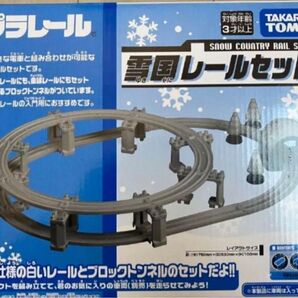 【箱ダメージ有】【未使用】プラレールイベント限定!雪国レールセット