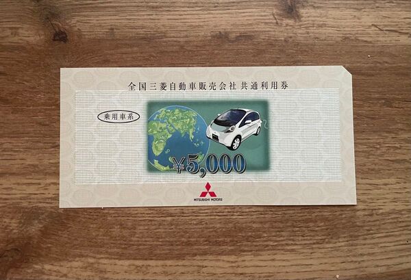 全国三菱自動車販売会社 共通利用券 5000円 1枚