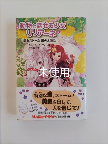 動物と話せる少女リリアーネ 5 走れストーム風のように!