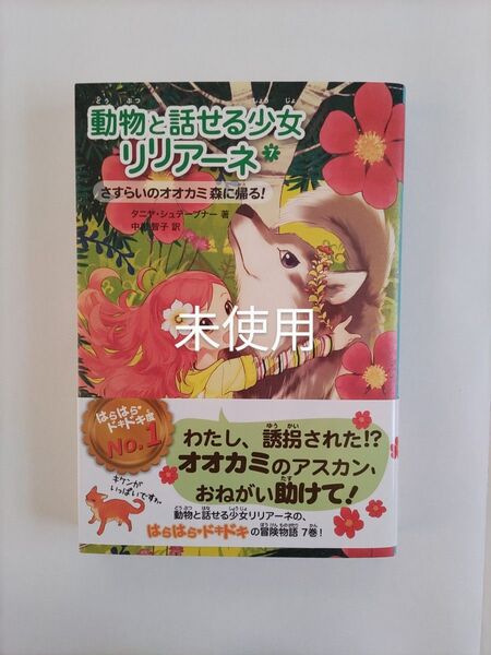 動物と話せる少女リリアーネ7 さすらいのオオカミ森に帰る!