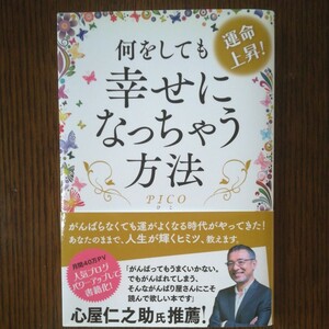 運命上昇！何をしても幸せになっちゃう方法