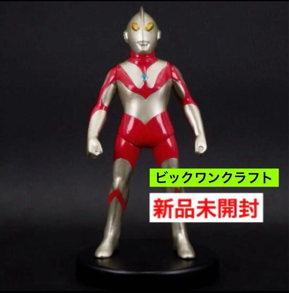 【新品未開封】ビックワンクラフト ウルトラマン ソフビ