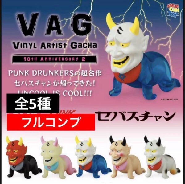 VAG 10th ANNIVERSARY 2 セバスチャン 全5種 コンプリート