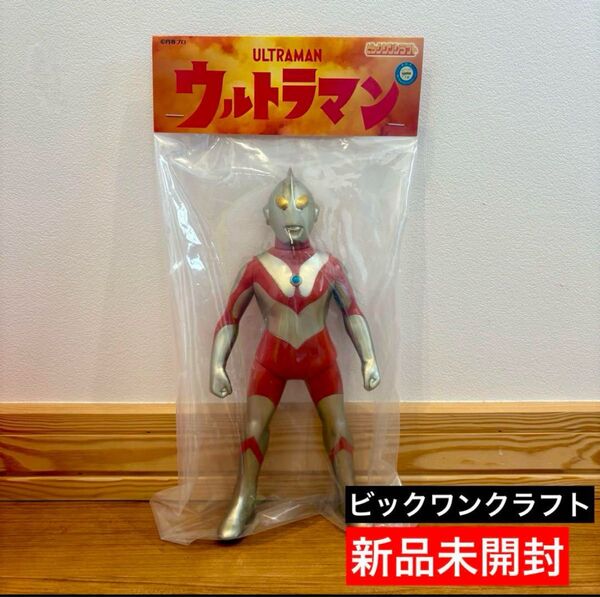 【新品未開封】ビックワンクラフト ウルトラマン ソフビ