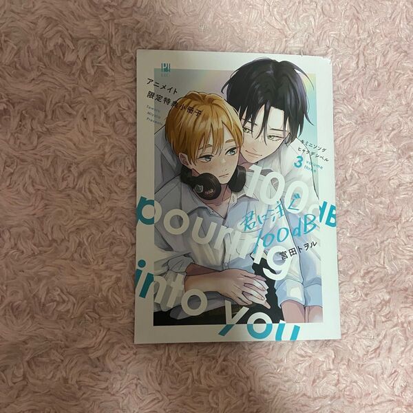 君に注ぐ100dB 3 宮田トヲル アニメイト限定セット特典 小冊子