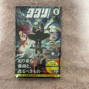 タタリ 彌(ワタリ) 6巻 マンガ