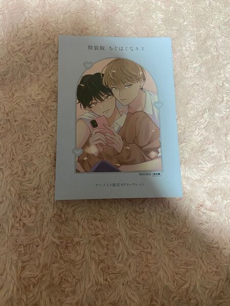 ちぐはぐなキス 特装版 末広マチ アニメイト限定4Pリーフレット