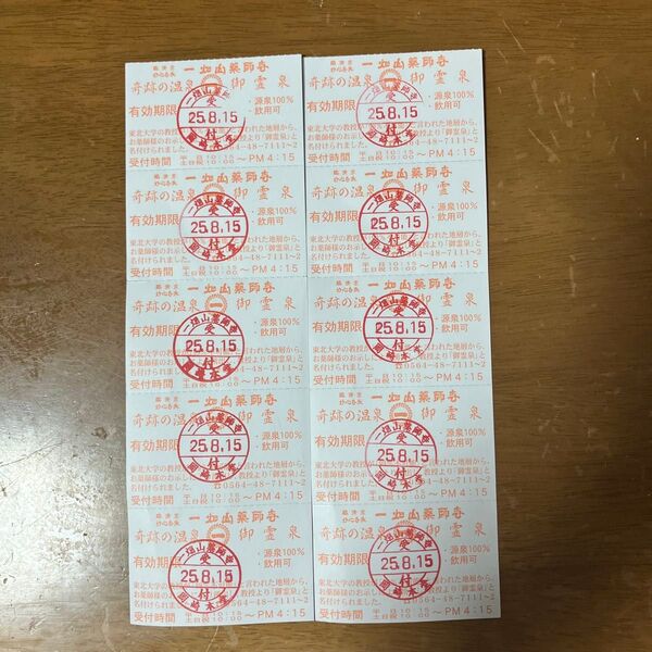 一畑山薬師寺 温泉入浴券 10枚
