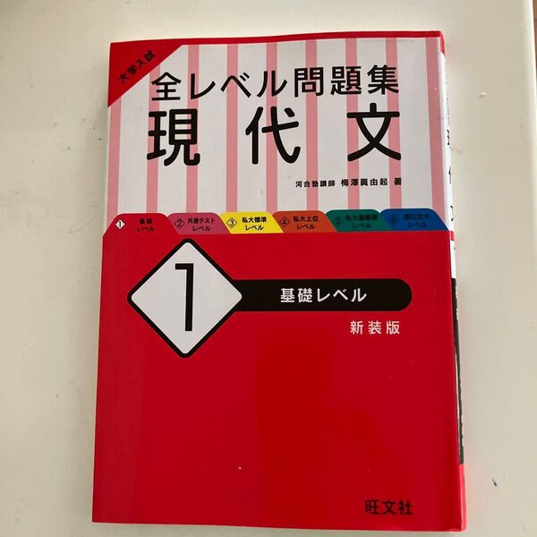 大学入試全レベル問題集現代文 1 新装版 (大学入試) 梅澤眞由起/著